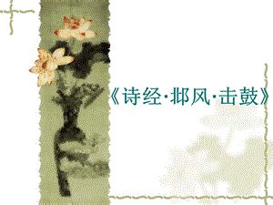 《诗经·邶风·击鼓》.ppt_一课资料网ekdoc.com