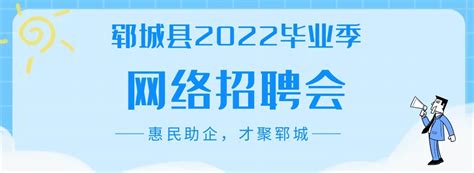【惠民助企，才聚郓城】郓城县2022年毕业季专场网络招聘会 - 招聘会 - 郓城好工作