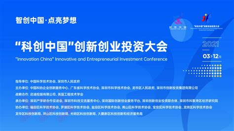 “科创中国”创新创业投资大会（2021）正式启动_澎湃号·政务_澎湃新闻-The Paper
