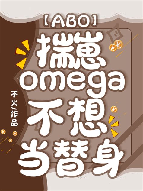 【ABO】揣崽omega不想当替身_一纸