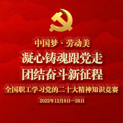 “中国梦·劳动美——凝心铸魂跟党走 团结奋斗新征程”全国职工学习党的二十大精神知识竞赛