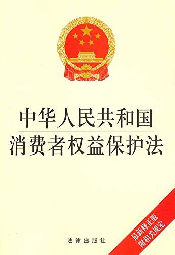 中华人民共和国消费者权益保护法（中文版+英文版）