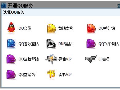 开通QQ服务 - 腾讯应用中心
