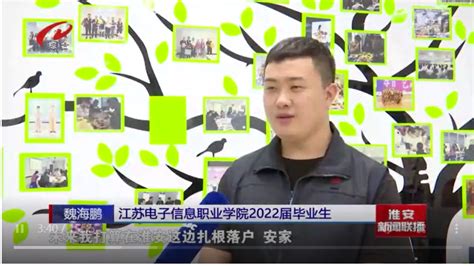 【淮安新闻联播】推动高校毕业生更加充分高质量就业-江苏电子信息职业学院