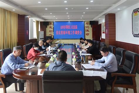 零陵区法院召开优化营商环境调度会-湖南省永州市中级人民法院
