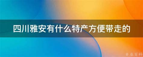 说实话！雅安什么都很好！就是有个非常大的缺点，那就是......