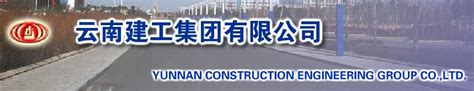 云南建工集团总公司图册_360百科