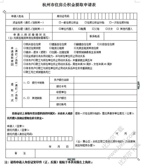 杭州住房公积金提取申请表下载|杭州市住房公积金提取申请表 ...