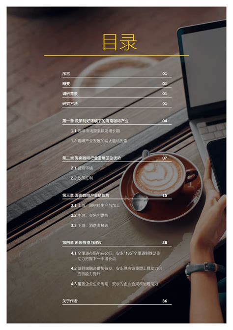 2023海南咖啡行业白皮书