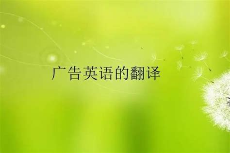 上海正规翻译公司日常学习之广告英语翻译的地道表达！ - 百舜翻译公司