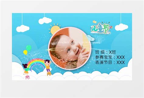 六一儿童节参赛宝宝介绍图文pr模版视频素材下载_prproj格式_熊猫办公
