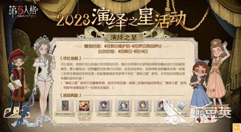 第五人格演绎之星活动2023有什么 第五人格演绎之星活动介绍_豌豆荚