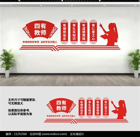 四有教师文化墙宣传展板图片_文化墙_编号11251566_红动中国