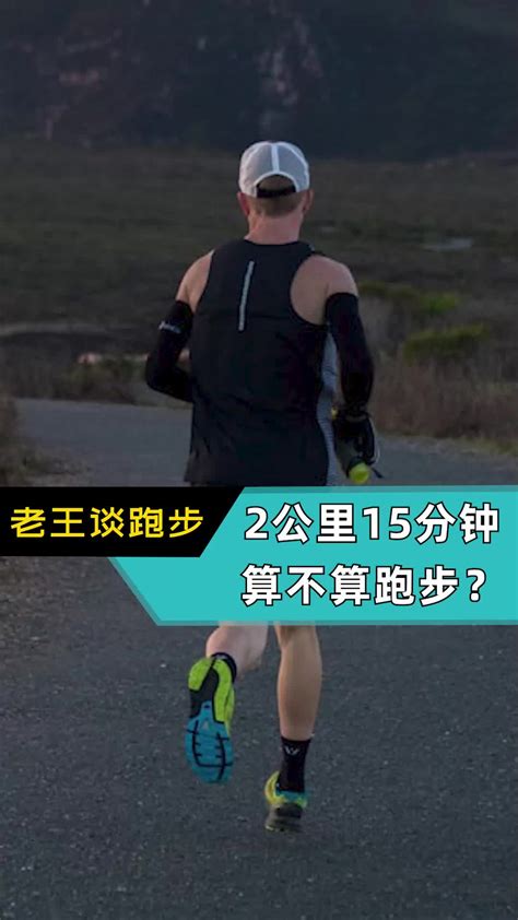 2公里15分钟，算不算跑步？_凤凰网视频_凤凰网