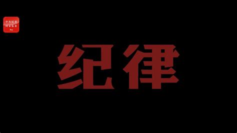 廉洁教育片-纪律-中央纪委国家监委网站_腾讯视频