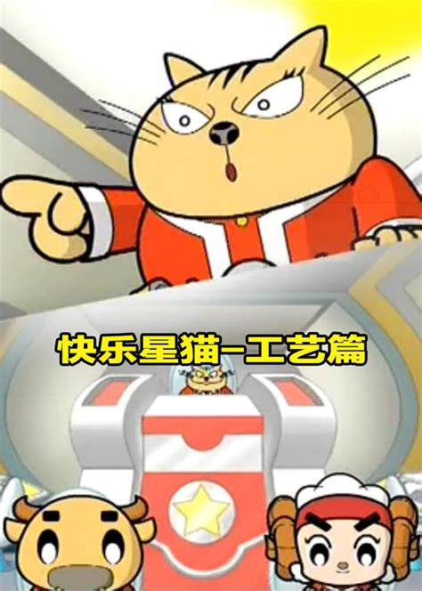 快乐星猫-工艺篇-少儿-腾讯视频