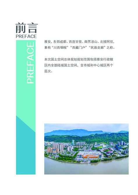 四川省雅安市国土空间总体规划（2021-2035年）.pdf - 国土人