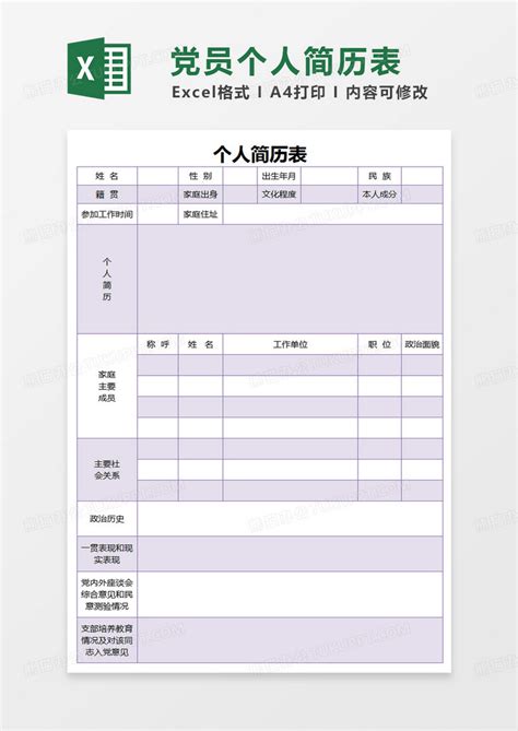 紫色简约党员个人简历表Excel模板下载_熊猫办公