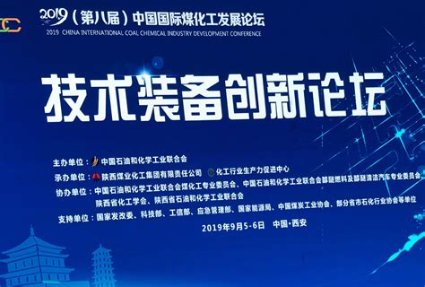 林达公司参加2019中国国际煤化工发展论坛 - 新闻中心 - 杭州林达化工技术工程有限公司-欢迎您