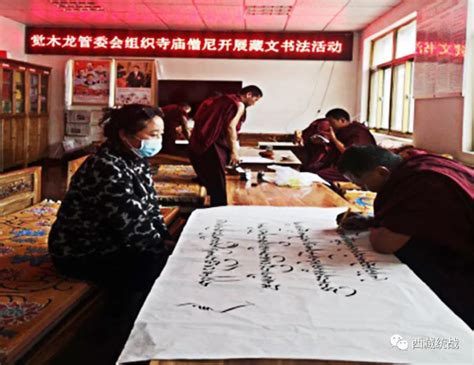 拉萨市堆龙德庆区宗教领域开展藏文书法节日活动_教育实践活动_西藏统一战线