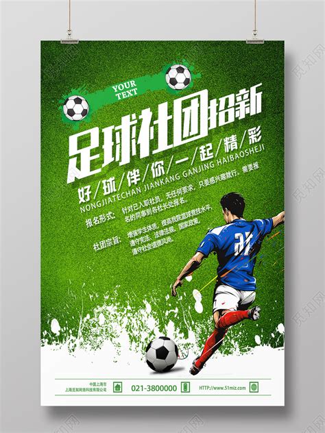 绿色手绘足球社团招新足球招新海报图片下载 - 觅知网