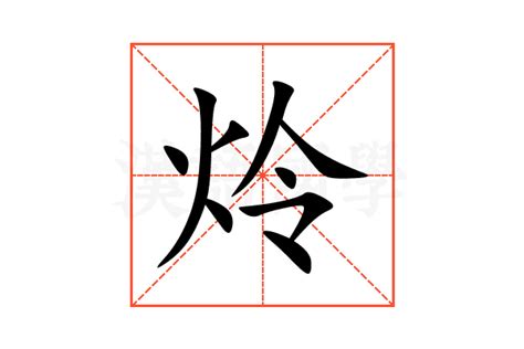 炩的意思,炩的解释,炩的拼音,炩的部首,炩的笔顺-汉语国学