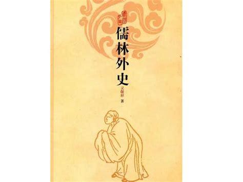 《儒林外史》第十八回读书笔记-作品人物网