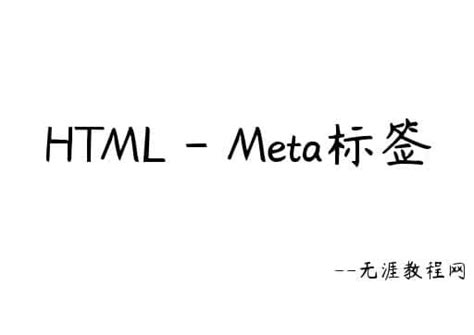 seo优化你必须知道的9个HTML标签(及11个属性)_北京傲来网络推广公关营销公司