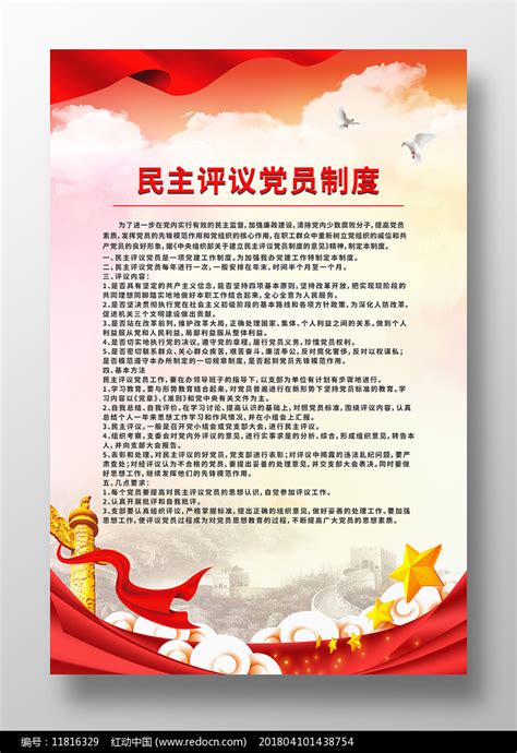 民主评议党员制度牌海报图片下载_红动中国