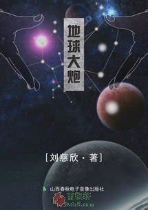 地球大炮|刘慈欣|小说免费阅读|全文在线阅读|雨枫轩