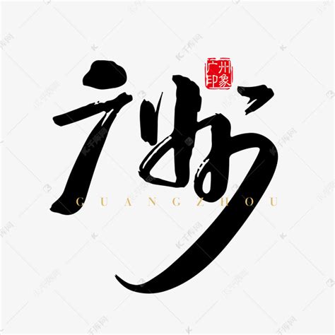 广州书法字体艺术字设计图片-千库网