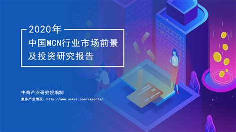 艾媒咨询|2021-2022年中国MCN行业发展研究报告