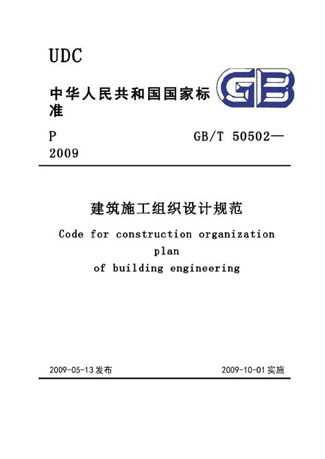 GB-T_50502-2009建筑施工组织设计规范_施工组织设计_土木在线