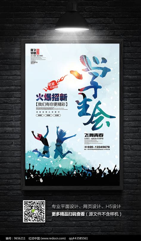 炫彩创意学生会纳新宣传海报图片下载_红动中国