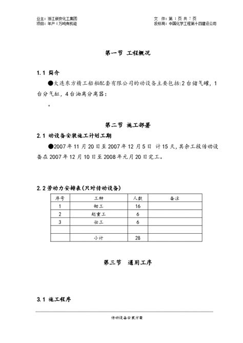 设备安装方案（word格式）_土木在线