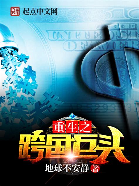 《重生之跨国巨头》小说在线阅读-起点中文网