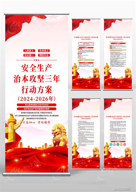 安全生产治本攻坚三年行动方案党建易拉宝图片下载_红动中国