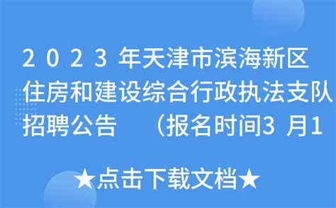 2023年天津市滨海新区住房和建设综合行政执法支队招聘公告 （报名时间3月16日-20日）