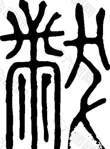 黻 书法 汉字 十七画 传统艺术 矢量 AI格式_3755设计元素素材免费下载(图片编号:5689724)-六图网