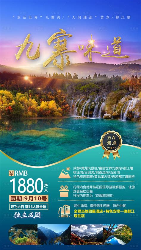 四川九寨沟旅游海报PSD广告设计素材海报模板免费下载-享设计