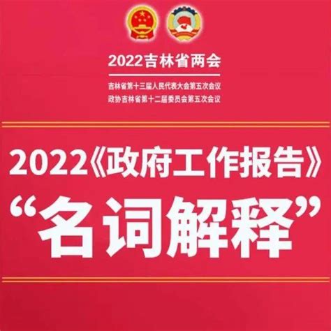 2022吉林省《政府工作报告》“名词解释”_政务_快手_吉林省