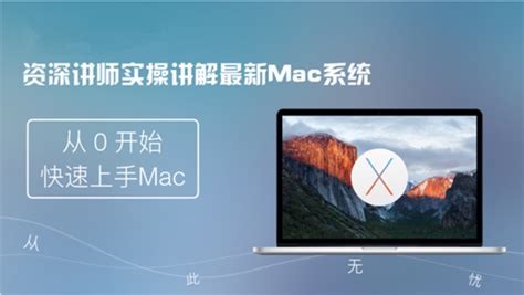 苹果电脑Mac OS系统新手使用教程-学习视频教程-腾讯课堂