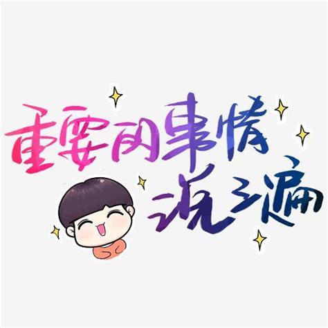 重要的事图片