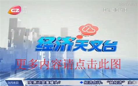 广州电视综合频道直播_广州电视综合频道视频直播_正点财经-正点网