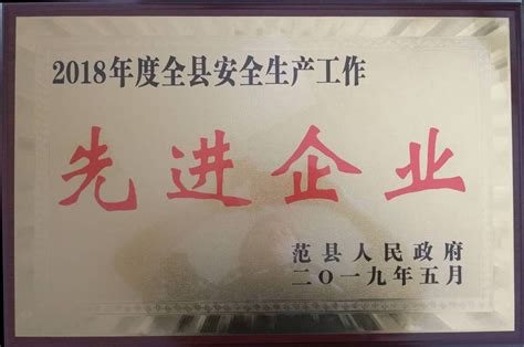 公司荣获“范县2018年度安全生产先进企业”荣誉称号-河南丰利石化有限公司