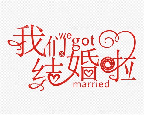 我们结婚啦字体设计艺术字图片免费下载_PNG素材_编号z7riw48j4_图精灵
