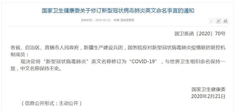 国家卫健委：“新型冠状病毒肺炎”英文名称修订为“COVID-19”