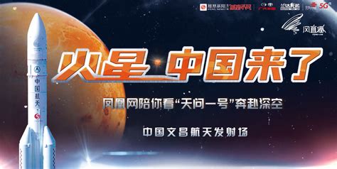 直播回放|火星，中国来了！凤凰网陪你看”天问一号“奔赴深空_凤凰网视频_凤凰网