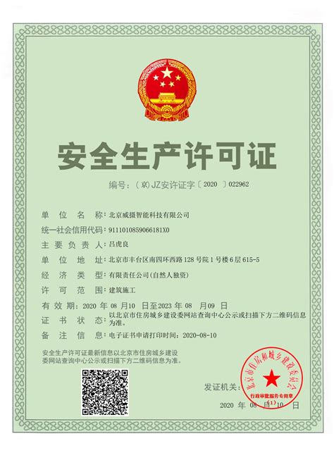 经国家相关部门严格考核，公司终于取得安全生产许可证证书 - 北京威摄智能科技有限公司