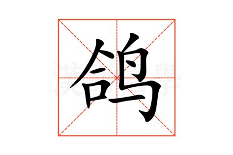 鸽的意思,鸽的解释,鸽的拼音,鸽的部首,鸽的笔顺-汉语国学
